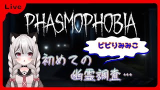 【PHASMOPHOBIA】びびりみみこの初めての幽霊調査！ファズモフォビア怖いから遊びに来て和ませてｗ