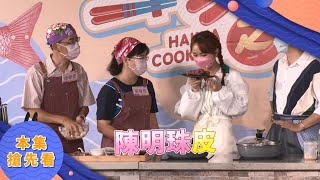 與「陳明珠皮」的初戀滋味｜《一家之煮》EP288(新竹竹北大亂鬥)