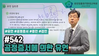 [중앙법률]#542 공정증서에 의한 유언