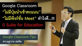 Google Classroom Tips : ไม่มีปุ่มนำเข้าคะแนน, ไม่มีฟังก์ชั่น Meet ทำไงดี...!!!