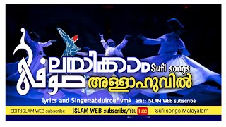 Sufi songs | അള്ളാഹുവിൽ ലയിക്കാം | സൂഫി സോങ്ങ് | Alla.. Alla... 💚