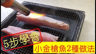 小金槍魚怎麽做才好吃？五步學會，在家也能做的刺身和微火烤