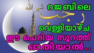 റജബ് മാസിലെ വെള്ളിയാഴ്ച ഈ ചെറിയ സൂറത്ത് ഓതിയാൽ/rajab/റജബ്/റജബ് മാസം/MS VOICE/Hamas faisi thazekkod