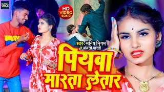 #Hd_Video || पियवा मारता लेतार || #Manish_Nigam \u0026 #Anjali_Bharti || Piyawa Marata Letaar ||