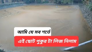 আমি কেমন দামে পুকুর লিজ পাইলাম।কার্প মিশ্র মাছ বৃদ্ধি@bekartoentrepreneur