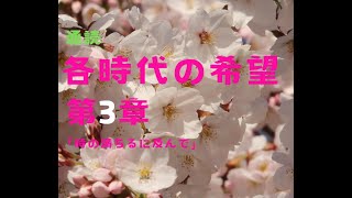 通読『各時代の希望』第3章「時の満ちるに及んで」