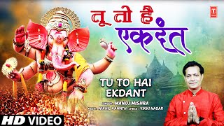 तू तो है एकदंत Tu To Hai Ekdant | 🙏Ganesh Bhajan🙏 | MANOJ MISHRA | Full HD