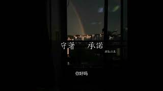 十度-守著 承諾『你好嗎 最近過得如何 老地方 是否你還記得』