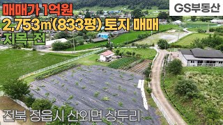 [정읍토지매매] 산외면 상두리 2,753㎡(833평) 토지 매매 (물건번호1658번)