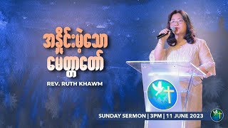 အနှိုင်းမဲ့သော မေတ္တာတော် | Rev.Ruth Khawm