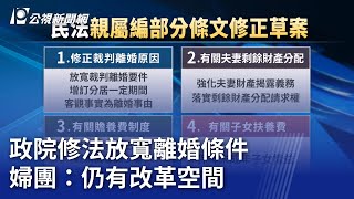 政院修法放寬離婚條件 婦團：仍有改革空間｜20250220 公視晚間新聞