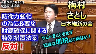 ＃梅村さとし（全国比例）#日本維新の会　20230616　参議院　本会議　防衛費増大のための増税に維新反対