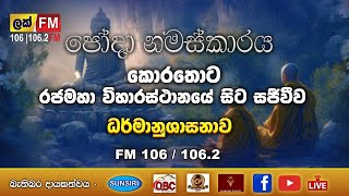 Lak Fm | පෝදා නමස්කාරය| ධර්මානුශාසනාව |🔴 LIVE