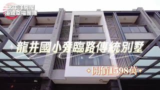 台中｜茄頭市集｜龍井∣買房｜1598萬｜別墅｜龍井國小旁臨路傳統別墅｜太平洋房屋沙鹿中山【04-26634100】