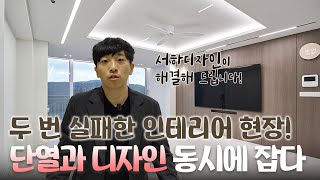 인테리어 시공 시 2명 이상이 담당하면 좋은 점은?  |  서하디자인