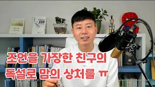 조언을 가장한 친구의 독설땜에 상처 받을때