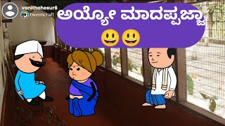 ಅಯ್ಯೋ ಮಾದಪ್ಪಜ್ಜಾ😃😃@malnadpatakicartoonchannel8512#malnad  #kannada #shringeri