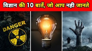 विज्ञान के 10 अनोखे तथ्य | 10 Amazing Facts About Science | Science Facts | Facts | #shorts