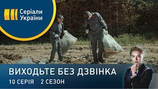 Виходьте без дзвінка-2 (Серія 10. \