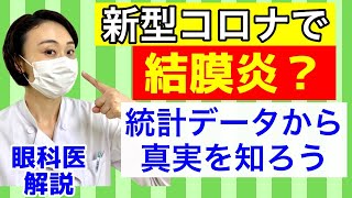 コロナで結膜炎？統計データから真実を知ろう！眼科医が解説！