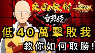 「字幕」低40萬戰力擊敗我，教你如何取勝！「PVP反面教材」「一拳超人：最強之男」