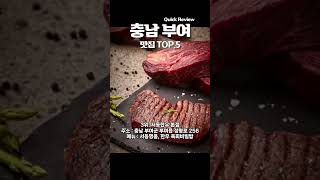 충남 부여 맛집 TOP. 5