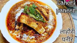 कभी ना बनाई होगी ऐसी मसालेदार लाहोरी पनीर|Lahori Paneer|Spicy paneer recipe| paneer Lahori