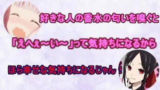 【文字起こし】好きな人の香水の匂いを嗅いで幸せになる小原好美【かぐや様】