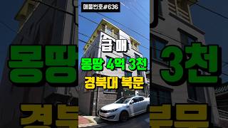 [급매] 매매가 싸고 임대 수요 많은 경북대학교 북문 대구 원룸 매매