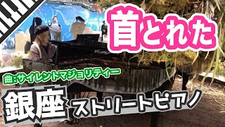 【銀座ストリートピアノ】「サイレントマジョリティー」を弾いたら首とれた【欅坂46】