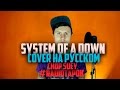 Download System Of A Down Chop Suey Cover by RADIO TAPOK на русском mp3