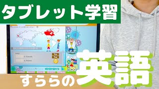 【タブレット学習】すららの中学生英語レビュー！元先生が使ってみた【小学生もOK】