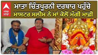 Master Saleem At Mata Chintpurni Darbar | ਮਾਤਾ ਚਿੰਤਪੂਰਨੀ ਦਰਬਾਰ ਪਹੁੰਚੇ ਸਲੀਮ ਨੇ ਮਾਂ ਕੋਲੋਂ ਮੰਗੀ ਮਾਫ਼ੀ