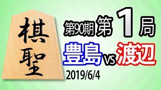 【将棋解説】17分で見る！第90期棋聖戦第１局 豊島vs渡辺