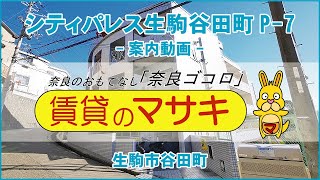 【ルームツアー】シティパレス生駒谷田町P-7｜生駒市生駒駅賃貸｜賃貸のマサキ｜Japanese Room Tour｜006134-2-16