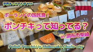 ポーランドの国民食【ポンチキって知ってる？】in 調布市柴崎 世界みっけさんぽ 94