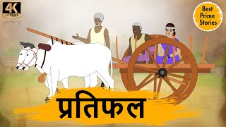 प्रतिफल - Moral Stories In Hindi - BEST PRIME STORIES 4k - हिंदी कहानी - Bedtime Stories