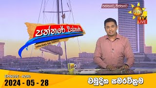Hiru TV Paththare Visthare - හිරු ටීවී පත්තරේ විස්තරේ LIVE | 2024-05-28 | Hiru News
