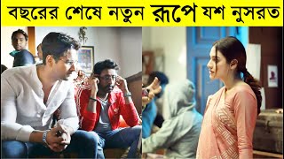 বছরের শেষে যশ নুসরতের নতুন রূপে প্রকাশ্যে Yash | Nusrat | Mastermoshai Apni Kichu Dekhenni Shooting