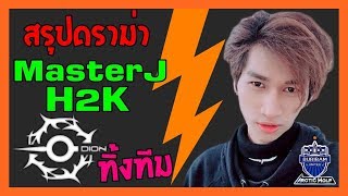 ROV สรุปดราม่า มาสเตอร์ เจH2K ทิ้งทีม Dion  !!!  #เรื่องราวเป็นอย่างไรมาฟัง #ใครผิดใครถูก