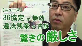 36協定（残業管理）をちゃんとしましょう！働き方改革の厳しい側面がでてました　労基署の送検ニュース9/25【社労士解説】