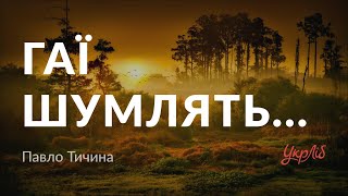 Павло Тичина — Гаї шумлять... (аудіокнига)