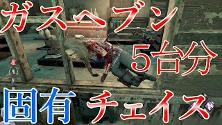 【DBD/強ポジ5台分チェイス】ガスヘブンの強ポジはかなり強い。マイケルとチェイス【Dead by Daylight】