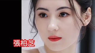 美女張柏芝，有“玉女”之稱，精緻的五官，曼妙的身材，人稱不老女神。