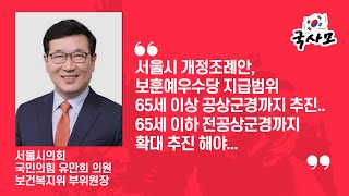 서울시의회 유만희 의원 개정조례안 발의, 보훈예우수당 월10만원 지급범위 65세 이상 공상군경까지 포함 추진, 65세 미만 공상군경까지 확대해야..