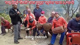 म्याग्दी राखु पिप्ले नौमती बाजाको बिहानीको राग/ myagdi rakhu piple naumati baja