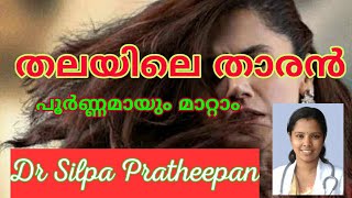 താരൻ പൂർണ്ണമായും മാറ്റാം || തലയിലെ താരൻ കാരണങ്ങളും പ്രതിവിധികളും || Dandruff Home Remedies