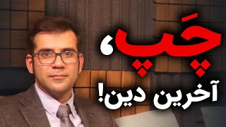 چپ، آخرین دین! | قسمت اول گفتگو با مسعود یوسف حصیرچین | چرا سوسیالیست نیستم! | رسانه پارسی