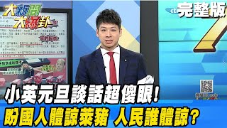 【大新聞大爆卦】20210101 小英元旦談話超傻眼！ 盼國人體諒萊豬！人民誰體諒？ 完整版-下