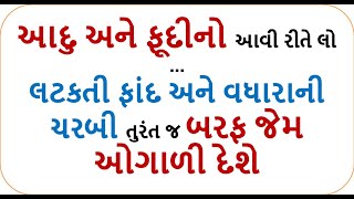 weight loss - રાત્રે સૂતા પહેલા પીઓ આ વેઇટલોસ ડ્રીંક , સવારે વધેલું પેટ મીણ જેમ પીગળી જશે !!